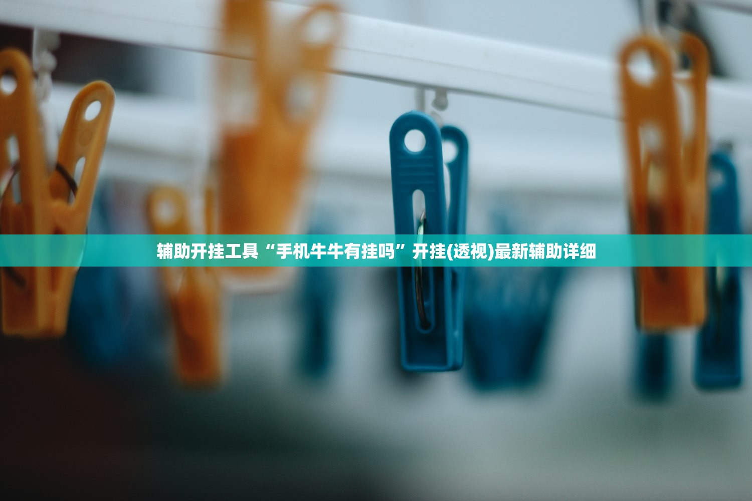 辅助开挂工具“手机牛牛有挂吗	”开挂(透视)最新辅助详细