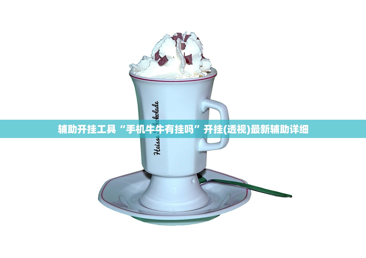 辅助开挂工具“手机牛牛有挂吗”开挂(透视)最新辅助详细