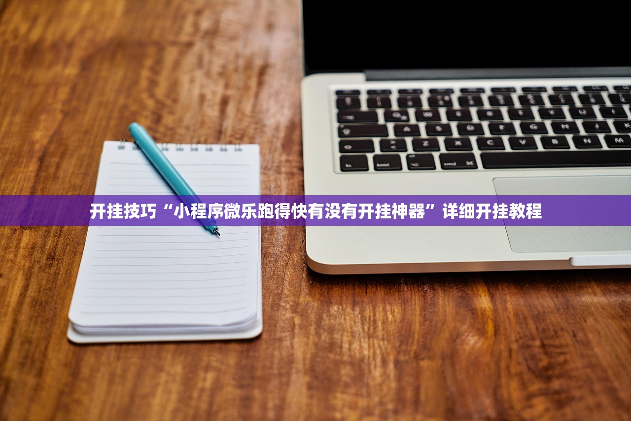 开挂技巧“小程序微乐跑得快有没有开挂神器”详细开挂教程