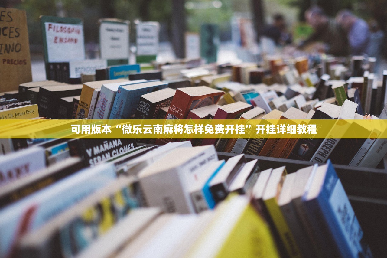 可用版本“微乐云南麻将怎样免费开挂”开挂详细教程