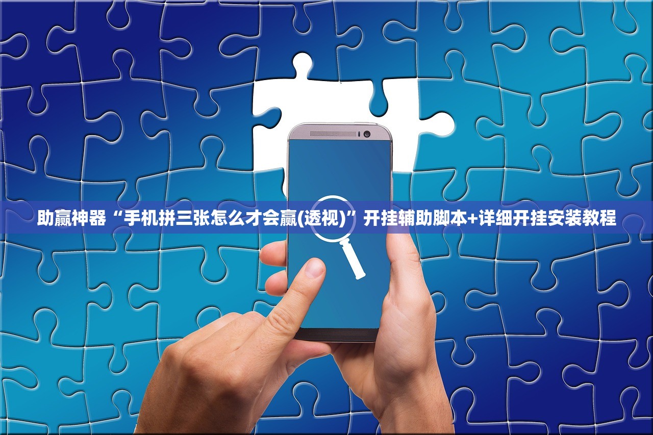 助赢神器“手机拼三张怎么才会赢(透视)”开挂辅助脚本+详细开挂安装教程