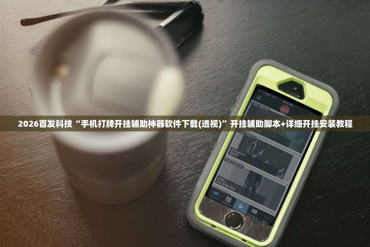 2026首发科技“手机打牌开挂辅助神器软件下载(透视)	”开挂辅助脚本+详细开挂安装教程
