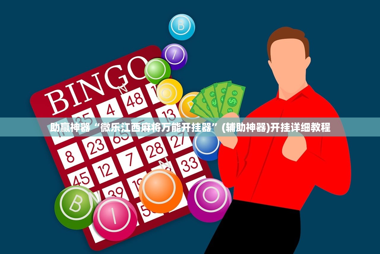 助赢神器“微乐江西麻将万能开挂器”(辅助神器)开挂详细教程
