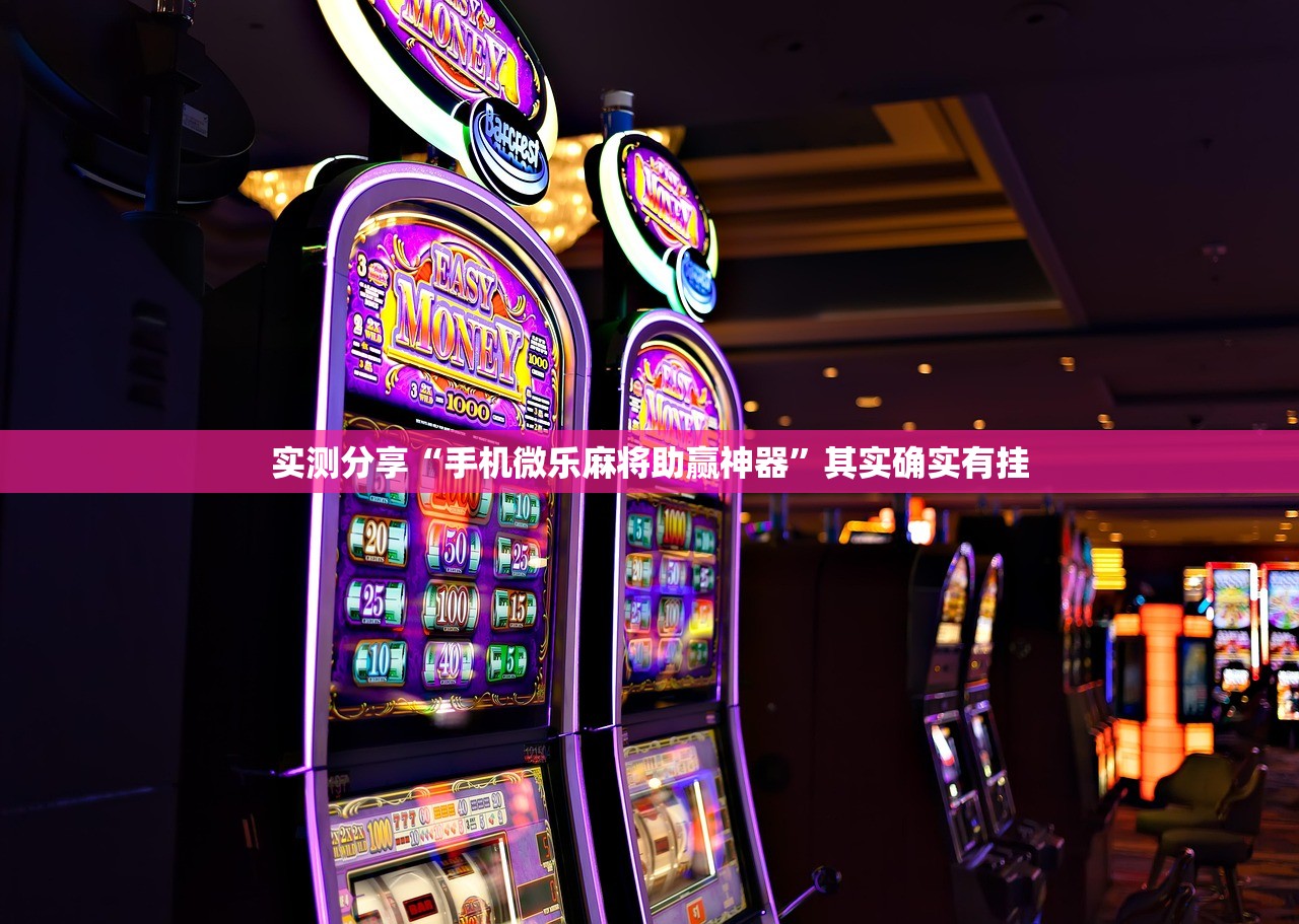 实测分享“手机微乐麻将助赢神器”其实确实有挂