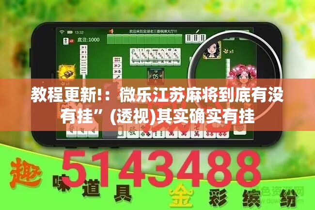 教程更新!：微乐江苏麻将到底有没有挂”(透视)其实确实有挂