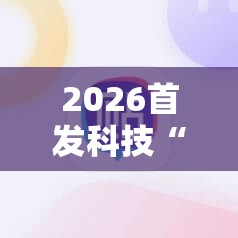 2026首发科技“雀神麻将助赢神器购买	”其实确实有挂