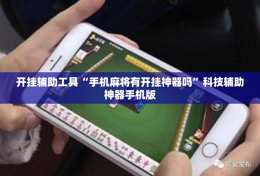 开挂辅助工具“手机麻将有开挂神器吗”科技辅助神器手机版