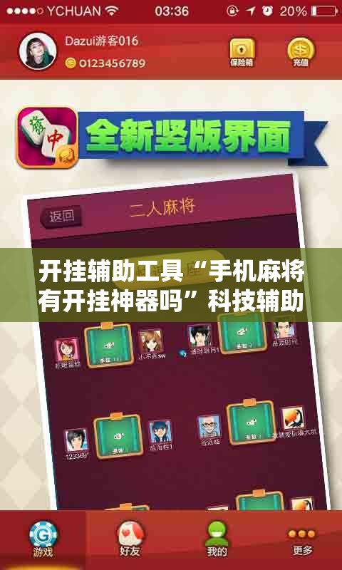 开挂辅助工具“手机麻将有开挂神器吗”科技辅助神器手机版