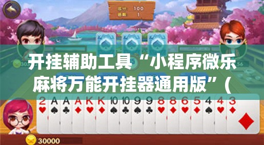 开挂辅助工具“小程序微乐麻将万能开挂器通用版”(辅助神器)开挂详细教程