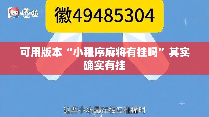 可用版本“小程序麻将有挂吗”其实确实有挂