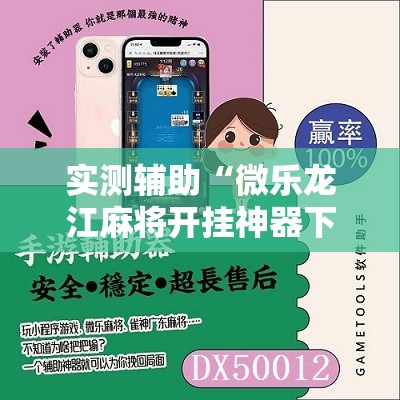 实测辅助“微乐龙江麻将开挂神器下载	”详细开挂教程