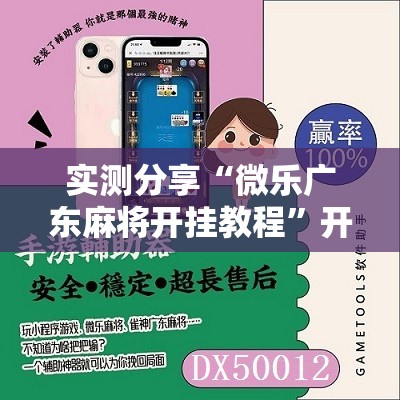实测分享“微乐广东麻将开挂教程	”开挂详细教程