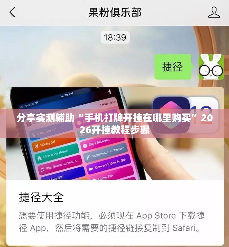 分享实测辅助“手机打牌开挂在哪里购买”2026开挂教程步骤