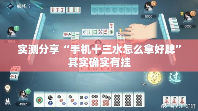实测分享“手机十三水怎么拿好牌	”其实确实有挂