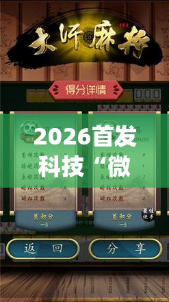 2026首发科技“微乐内蒙麻将小程序怎么提高胜率”(透视)其实确实有挂