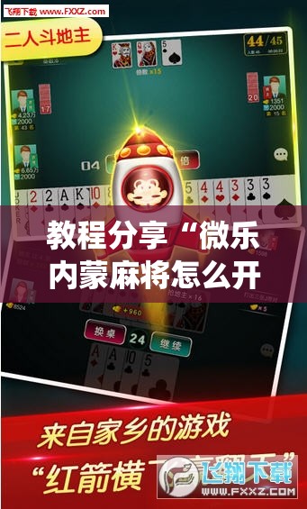 教程分享“微乐内蒙麻将怎么开免费的挂”开挂(透视)最新辅助详细