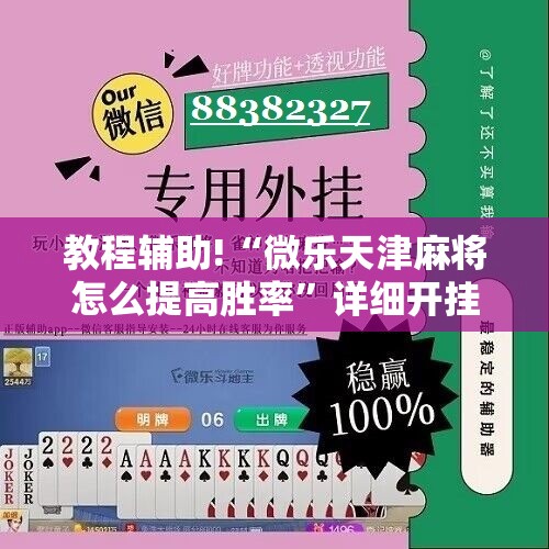 教程辅助!“微乐天津麻将怎么提高胜率”详细开挂教程