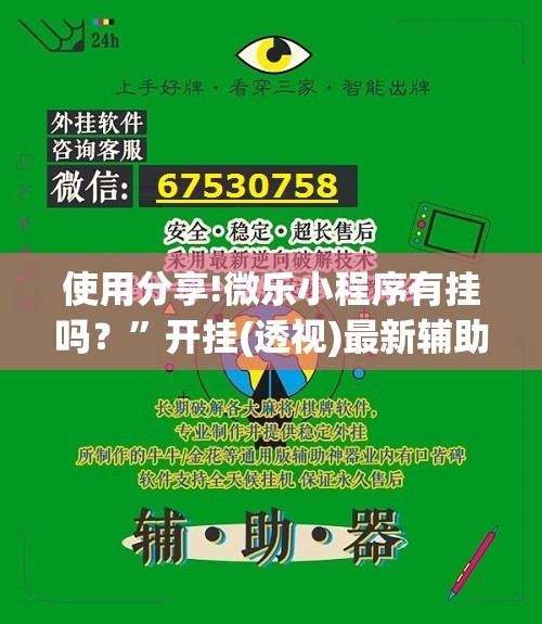 使用分享!微乐小程序有挂吗？”开挂(透视)最新辅助详细
