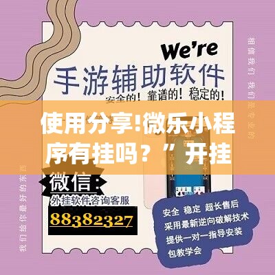 使用分享!微乐小程序有挂吗？”开挂(透视)最新辅助详细