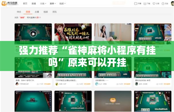 强力推荐“雀神麻将小程序有挂吗”原来可以开挂