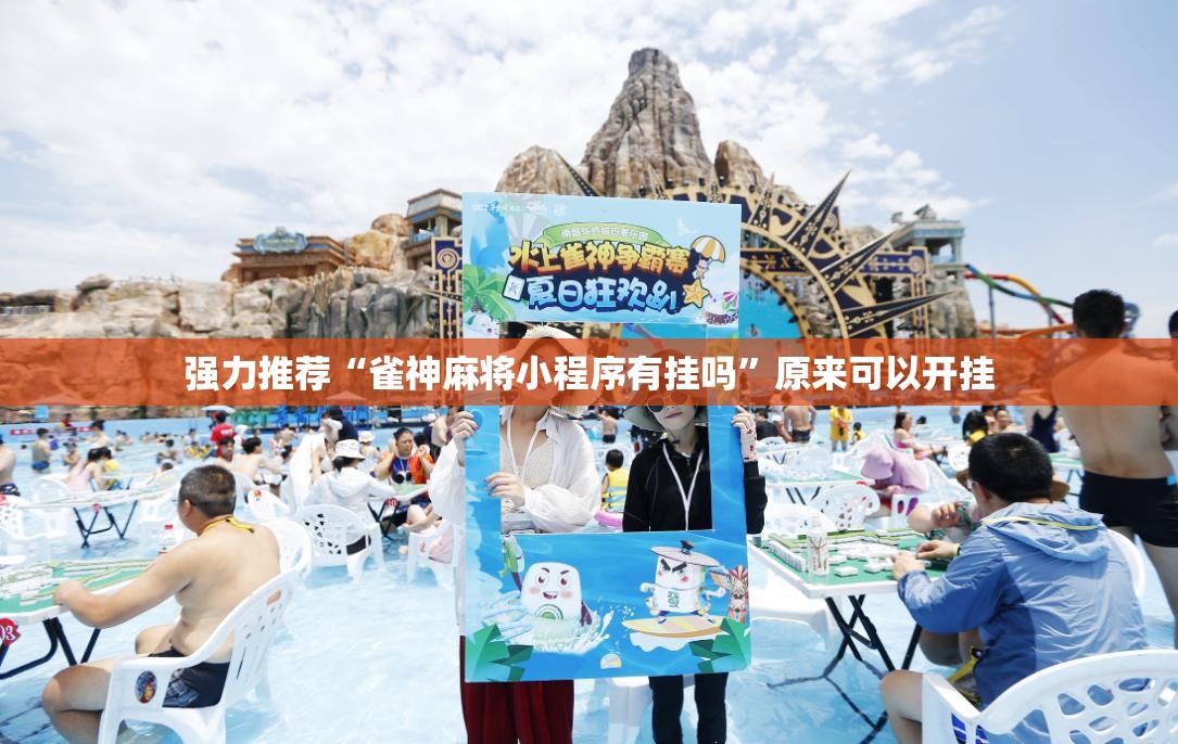 强力推荐“雀神麻将小程序有挂吗	”原来可以开挂
