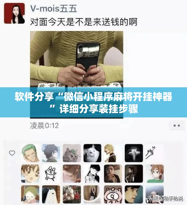 软件分享“微信小程序麻将开挂神器”详细分享装挂步骤