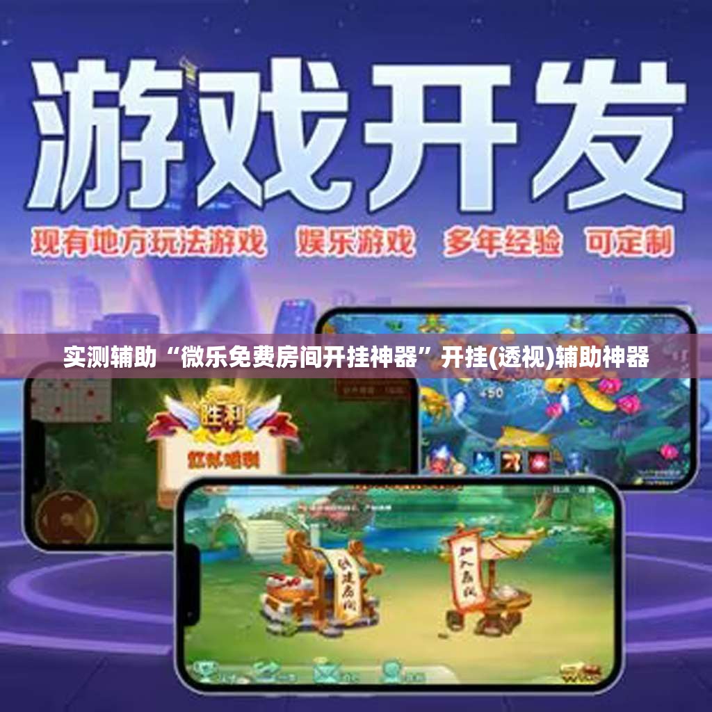 实测辅助“微乐免费房间开挂神器	”开挂(透视)辅助神器
