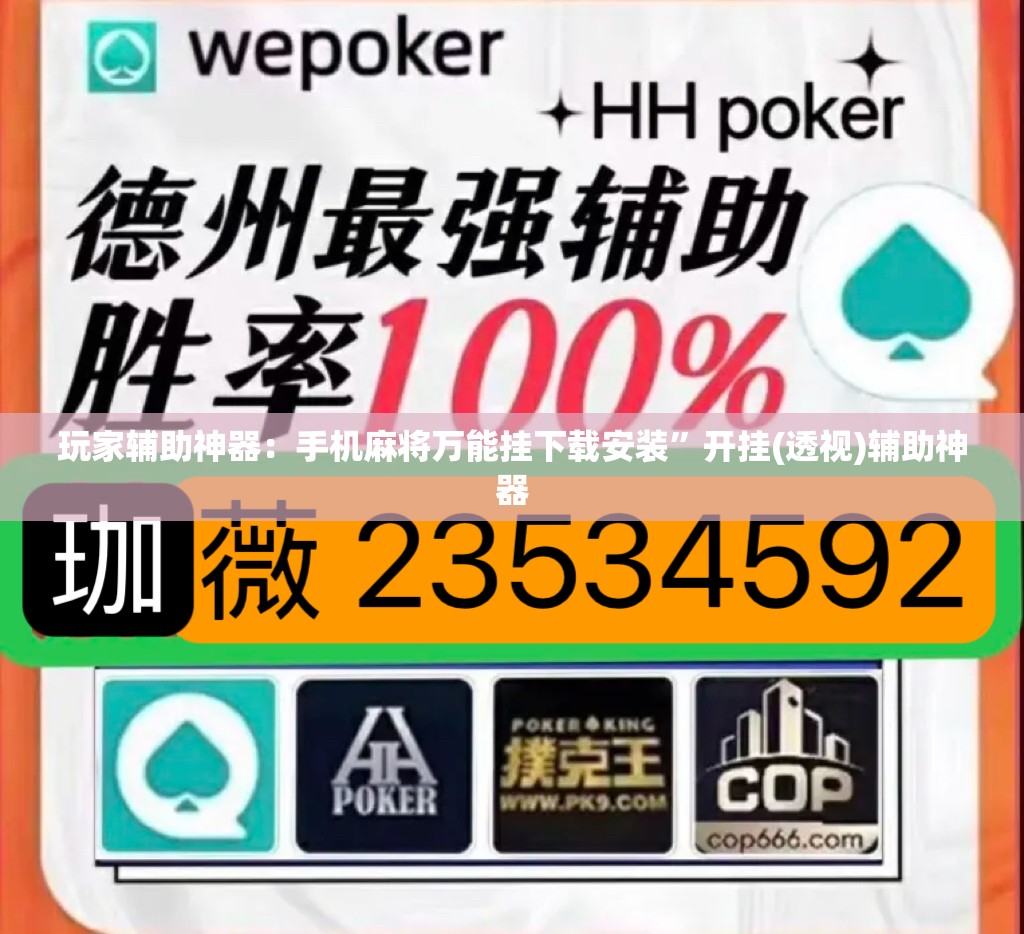 玩家辅助神器：手机麻将万能挂下载安装”开挂(透视)辅助神器