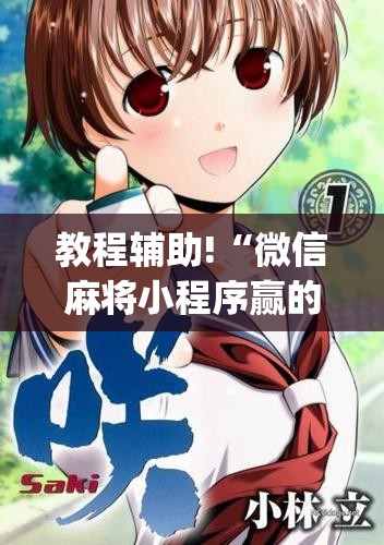 教程辅助!“微信麻将小程序赢的技巧”(辅助神器)开挂详细教程