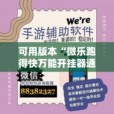 可用版本“微乐跑得快万能开挂器通用版”详细外挂透视辅助软件教程