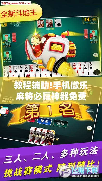 教程辅助!手机微乐麻将必赢神器免费下载”科技辅助神器手机版