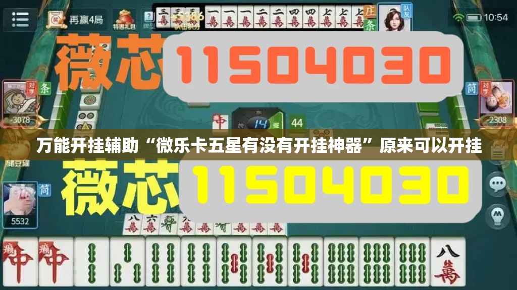 万能开挂辅助“微乐卡五星有没有开挂神器”原来可以开挂