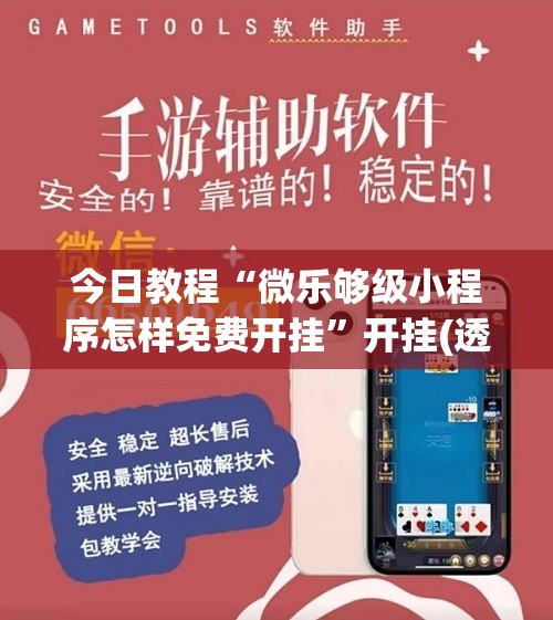今日教程“微乐够级小程序怎样免费开挂”开挂(透视)辅助教程