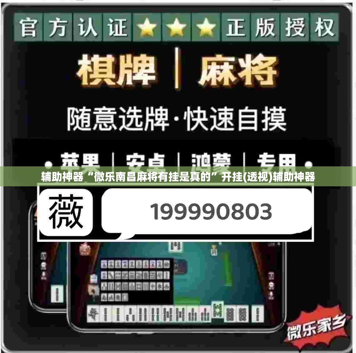 辅助神器“微乐南昌麻将有挂是真的”开挂(透视)辅助神器