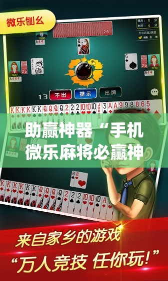 助赢神器“手机微乐麻将必赢神器免费下载”(透视)其实确实有挂