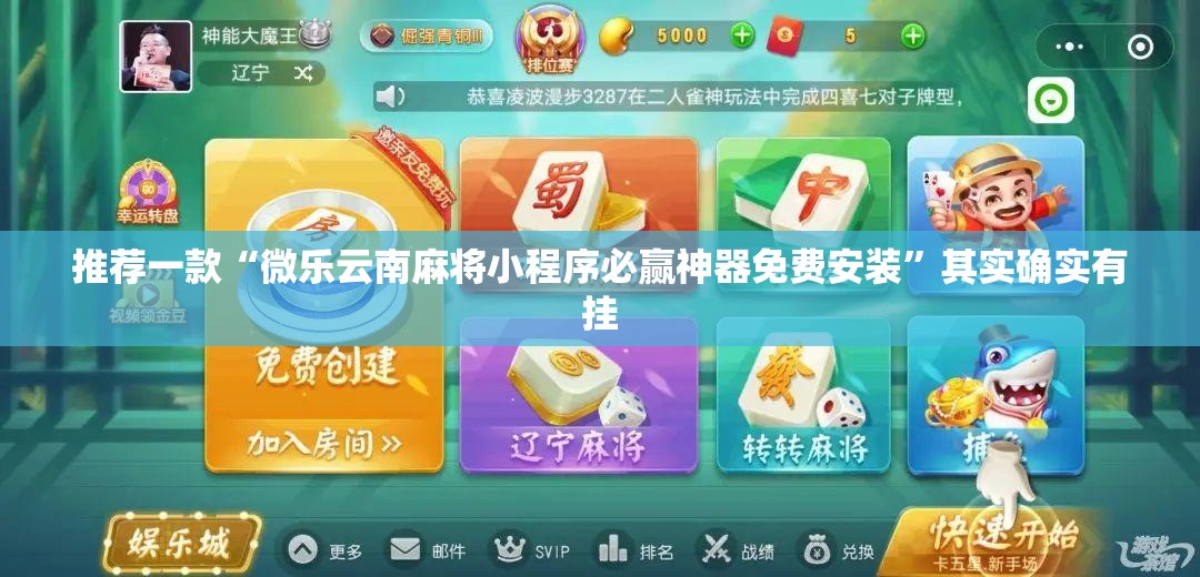 推荐一款“微乐云南麻将小程序必赢神器免费安装	”其实确实有挂