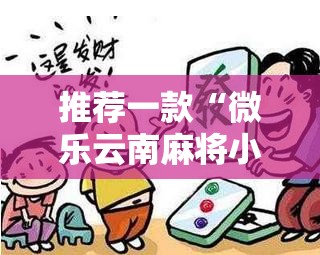 推荐一款“微乐云南麻将小程序必赢神器免费安装”其实确实有挂