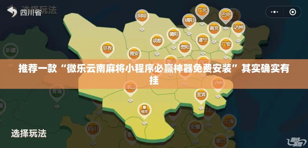 推荐一款“微乐云南麻将小程序必赢神器免费安装”其实确实有挂