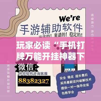 玩家必读“手机打牌万能开挂神器下载(透视)”开挂辅助脚本+详细开挂安装教程