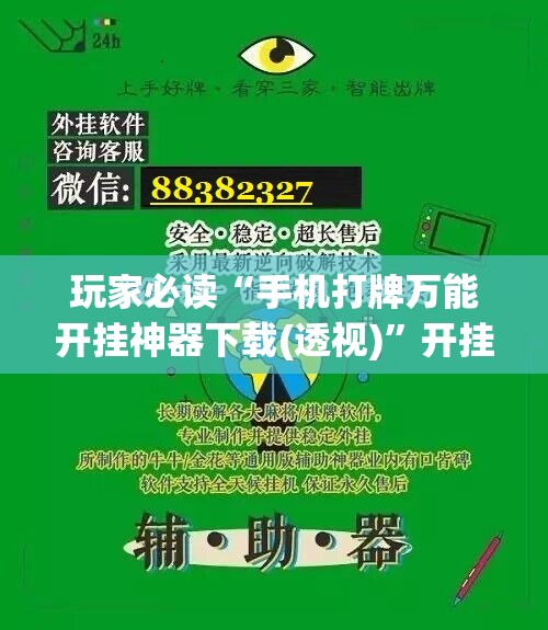 玩家必读“手机打牌万能开挂神器下载(透视)”开挂辅助脚本+详细开挂安装教程