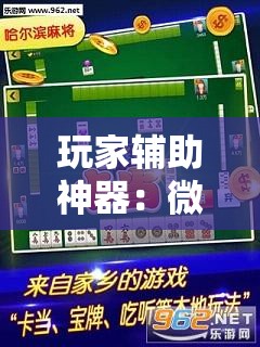 玩家辅助神器：微乐麻将有开挂神器吗”其实确实有挂