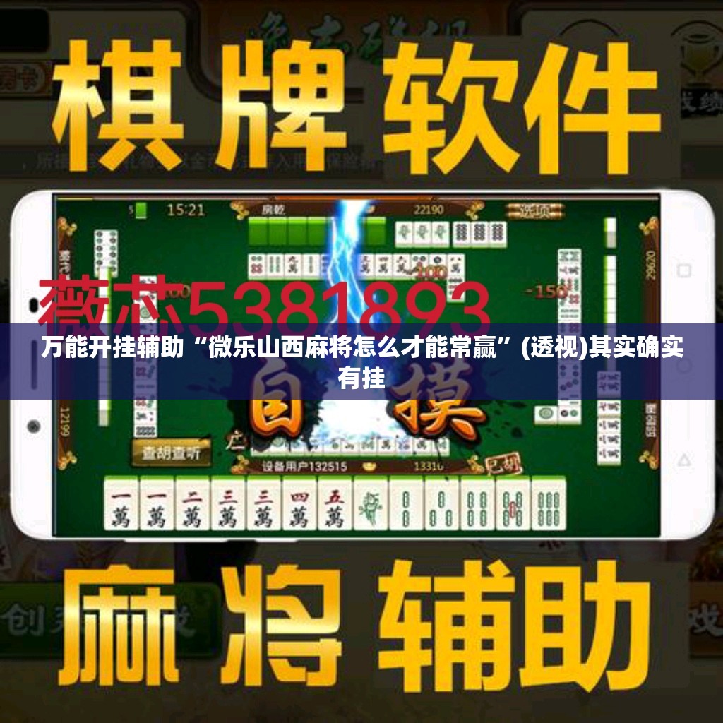 万能开挂辅助“微乐山西麻将怎么才能常赢”(透视)其实确实有挂