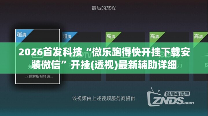 2026首发科技“微乐跑得快开挂下载安装微信”开挂(透视)最新辅助详细