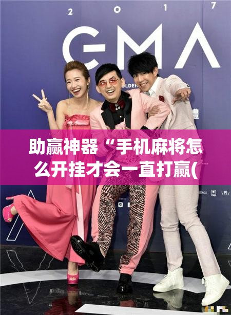 助赢神器“手机麻将怎么开挂才会一直打赢(透视)”开挂辅助脚本+详细开挂安装教程