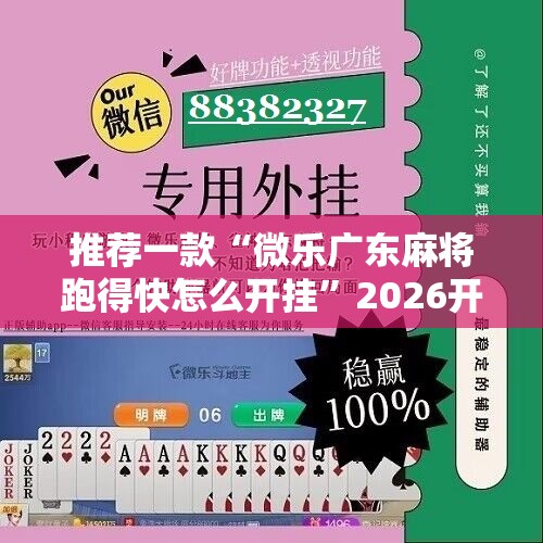 推荐一款“微乐广东麻将跑得快怎么开挂”2026开挂教程步骤
