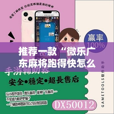 推荐一款“微乐广东麻将跑得快怎么开挂”2026开挂教程步骤