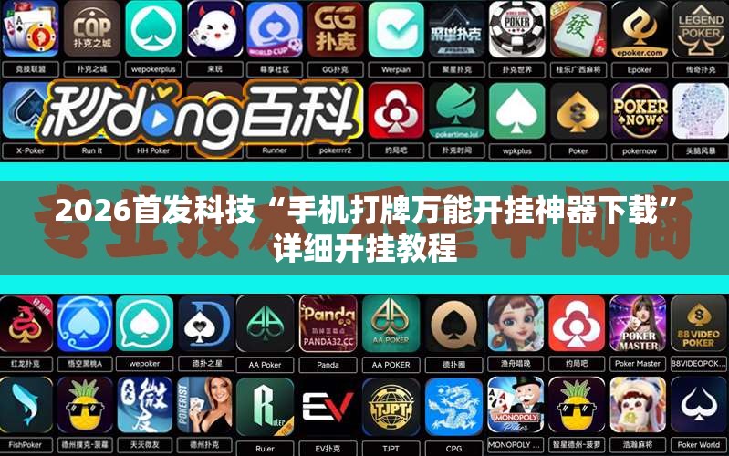 2026首发科技“手机打牌万能开挂神器下载”详细开挂教程