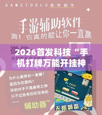 2026首发科技“手机打牌万能开挂神器下载”详细开挂教程