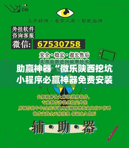 助赢神器“微乐陕西挖坑小程序必赢神器免费安装”开挂(透视)辅助神器