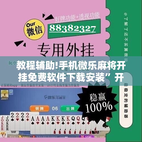 教程辅助!手机微乐麻将开挂免费软件下载安装	”开挂详细教程